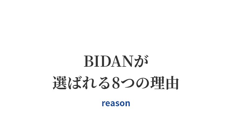 BIDANが選ばれる7つの理由