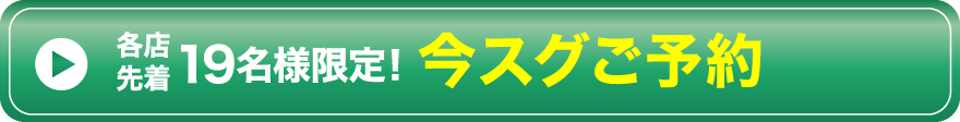 各店先着19名様限定！今スグご予約