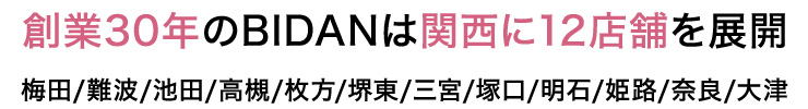 創業30年のBIDANは関西に12店舗を展開