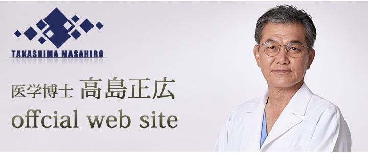 医学博士 高島正弘 official web site