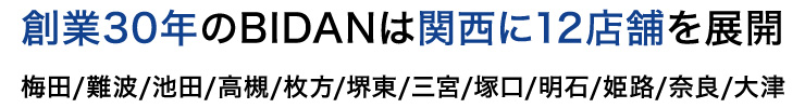 創業30年のBIDANは関西に12店舗を展開